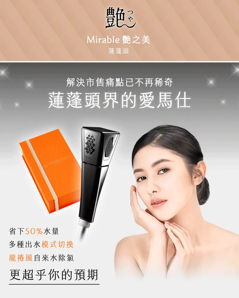 色Mirable 之美蓮蓬頭解決市售痛點已不再稀奇蓮蓬頭界的愛馬仕 Mirable 省下50%水量多種出水模式切換龍捲風自來水除氯更超乎你的預期