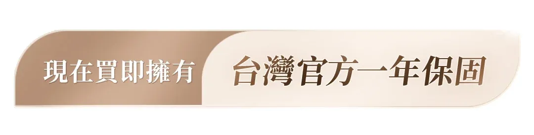 現在買即擁有台灣官方一年保固