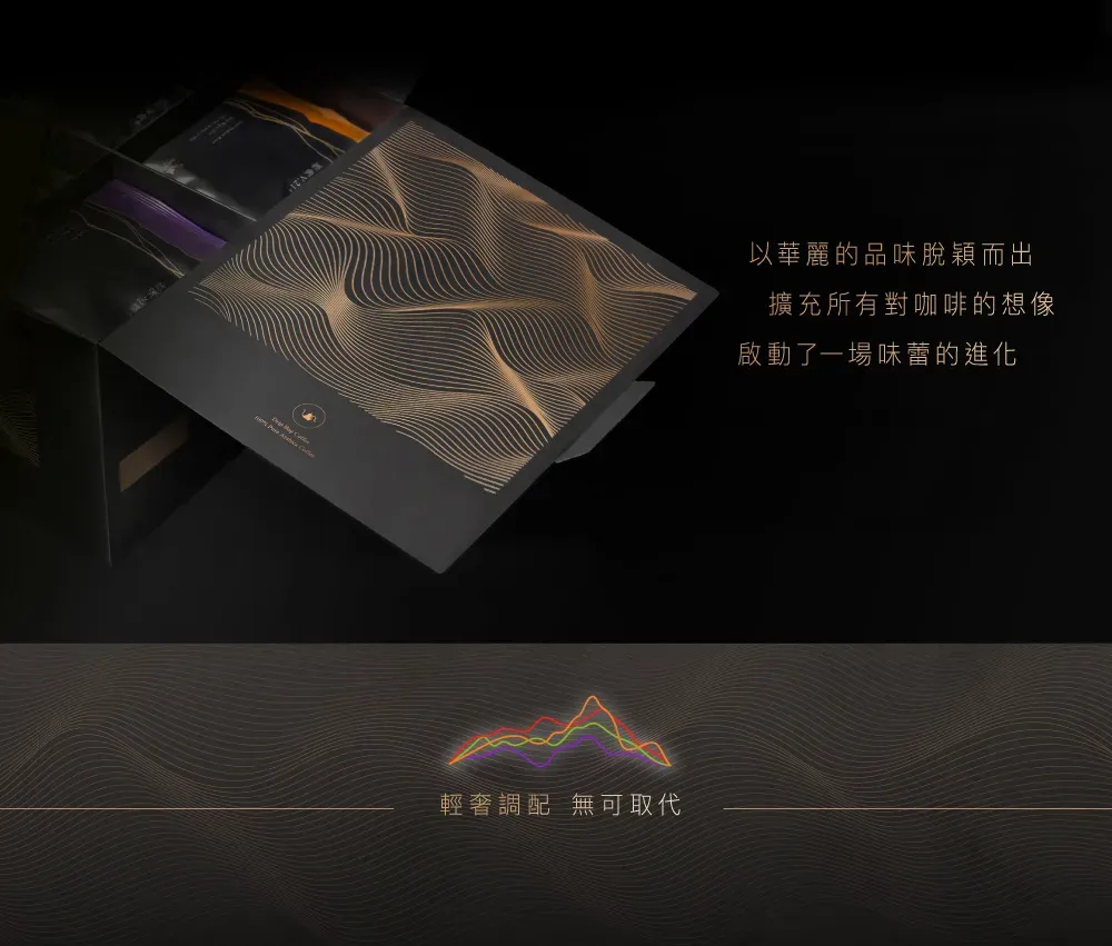 以華麗的品味脫穎而出擴充所有對咖啡的想像啟動了一場味蕾的進化輕奢調配 無可取代