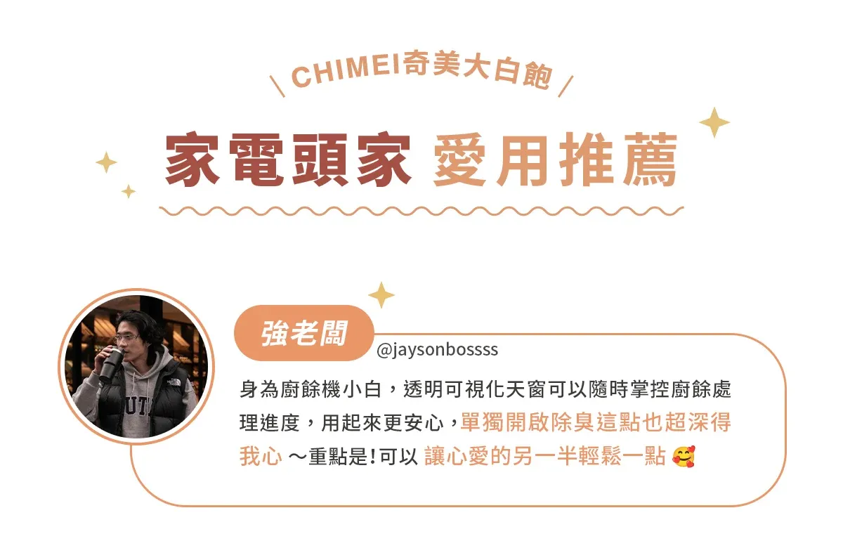 CHIMEI奇美大白飽/家電頭家 愛用推薦UT強老闆@jaysonbosssS身為廚餘機小白,透明可視化天窗可以隨時掌控廚餘處理進度,用起來更安心,單獨開啟除臭這點也超深得我心~重點是!可以讓心愛的另一半輕鬆一點