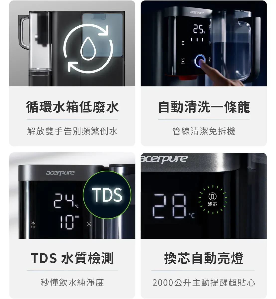 Ⓡacerpure循環水箱低廢水解放雙手告別頻繁倒水acerpure TDSTDS 水質檢測自動清洗一條龍管線清潔免拆機acerpure28濾芯換芯自動亮燈秒懂飲水純淨度2000公升主動提醒超貼心