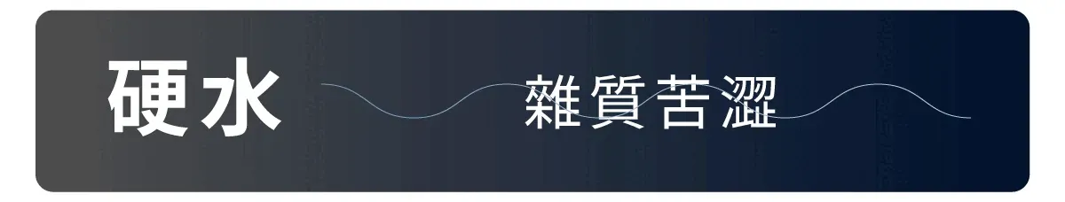 硬水雜質苦澀