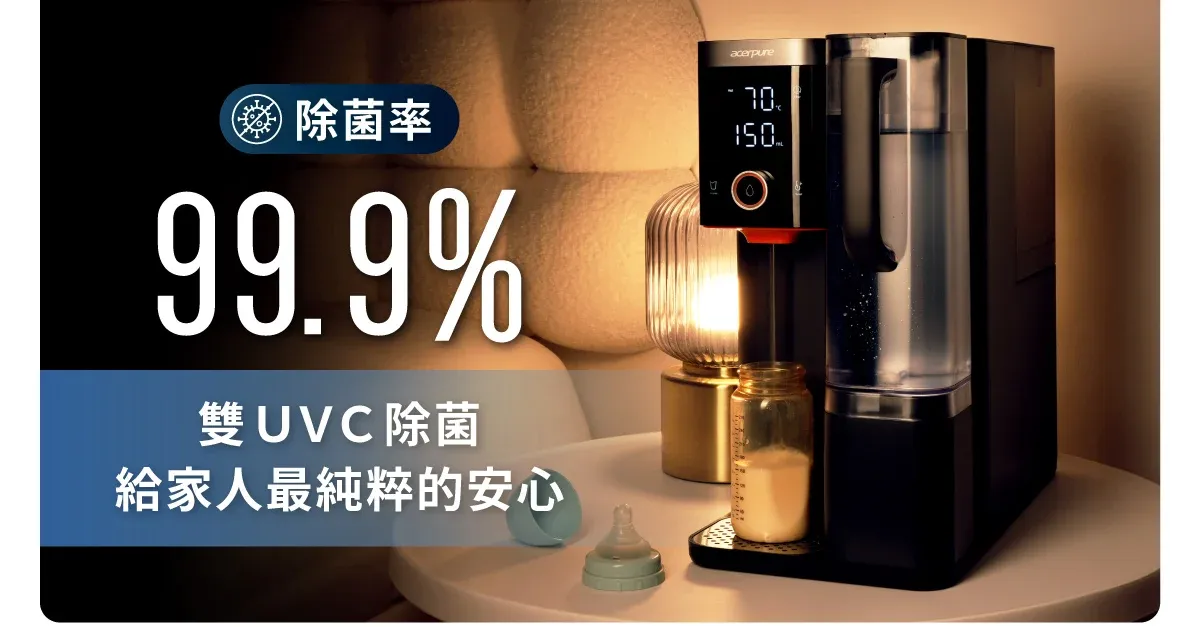 acerpure除菌率99.9%雙UVC除菌給家人最純粹的安心