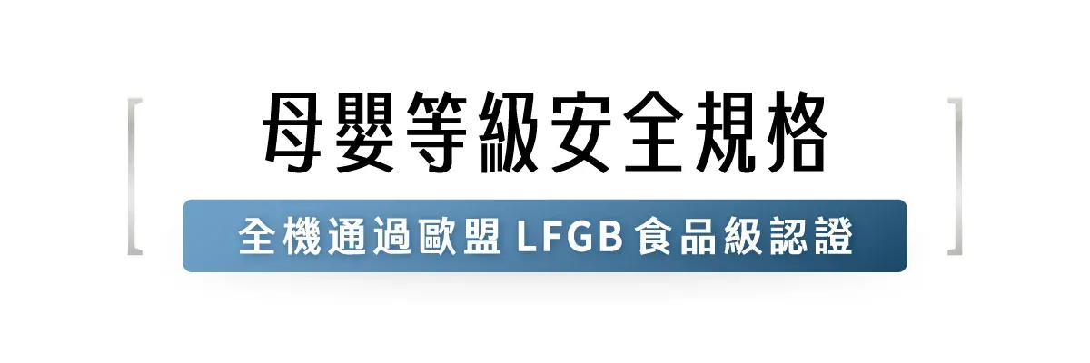 母嬰等級安全規格全機通過歐盟 LFGB食品級認證