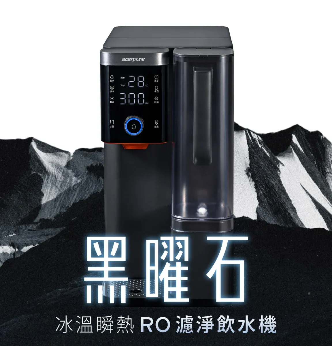 acerpure@28 30製冷水量0殺菌温度黑曜石冰溫瞬熱 RO濾淨飲水機