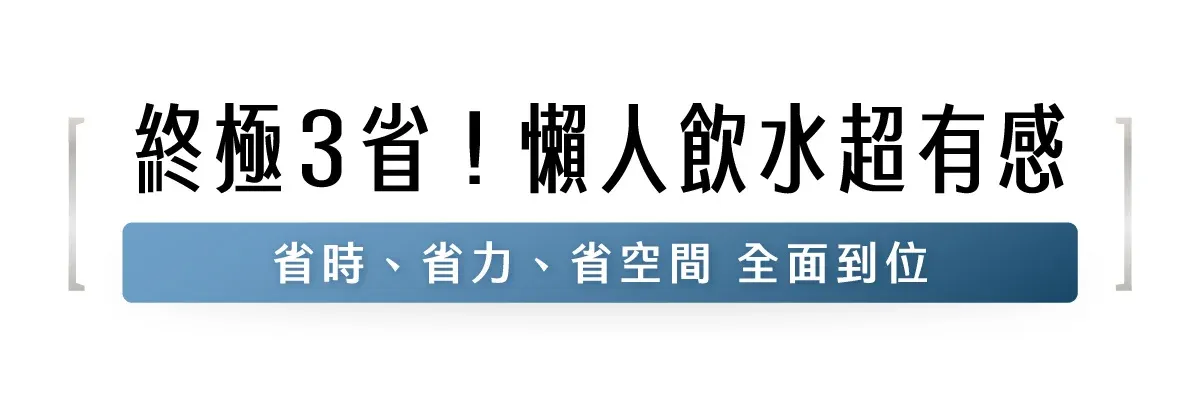 終極3省!懶人飲水超有感省時、省力、省空間 全面到位