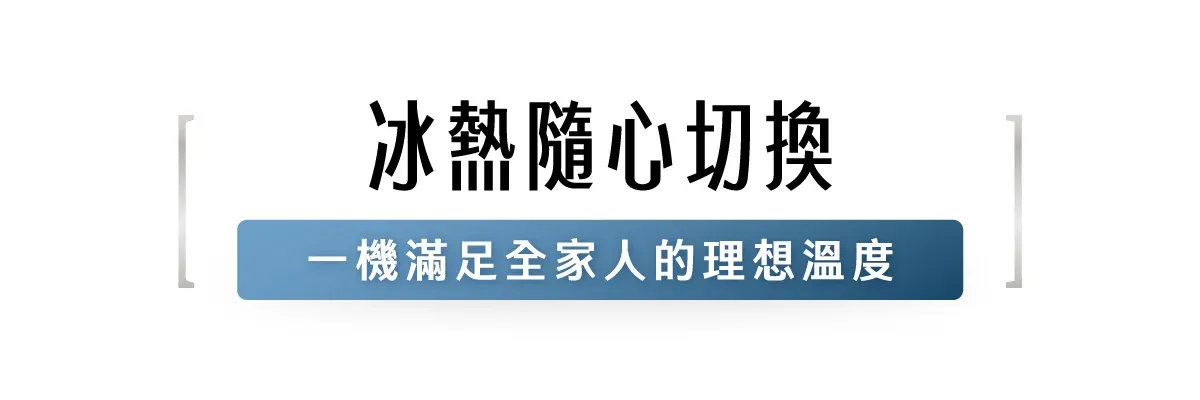 冰熱隨心切換一機滿足全家人的理想溫度
