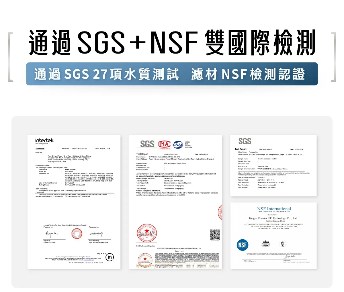 通過+ 雙國際檢測通過  27項水質測試 濾材檢測認證tertek       02                                    Aug         1H1          2K   NMHN MHN  MHN MHC MH        requeted                                    t           212                     s                    or      Test       Re                                               SGSSGSTest Report                                       with   as  the         Tco  the   to   to  p       by        in)NSF International         Purestar EP Technology Co.  Jiangsu  COMPLYING         IN  NSF    TO   NSF SGS  NSFSGSCSTC     1