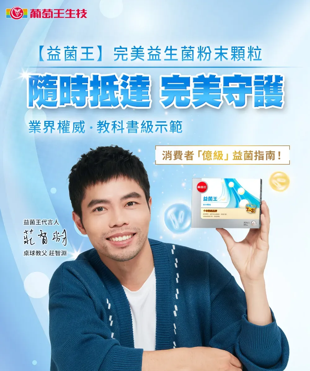 葡萄王生技【益菌王】完美益生菌粉末隨時抵達 完美守護業界權威教科書級示範益菌王代言人桌球教父 莊智淵消費者「億級益菌指南!葡萄王益菌王十年熟品牌