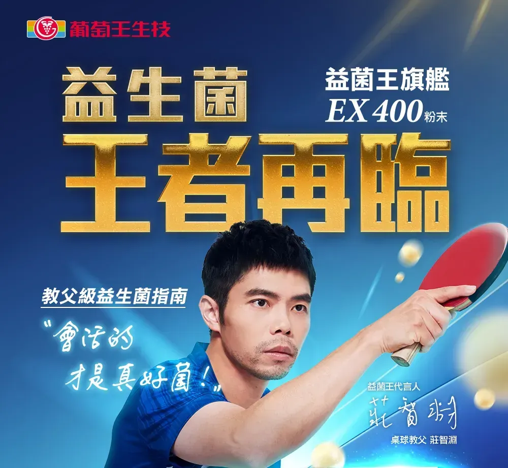 葡萄王生技益生菌益菌王旗艦EX 400 粉末王者再臨教父級益生菌指南才是真好菌!!益菌王代言人桌球教父 莊智淵