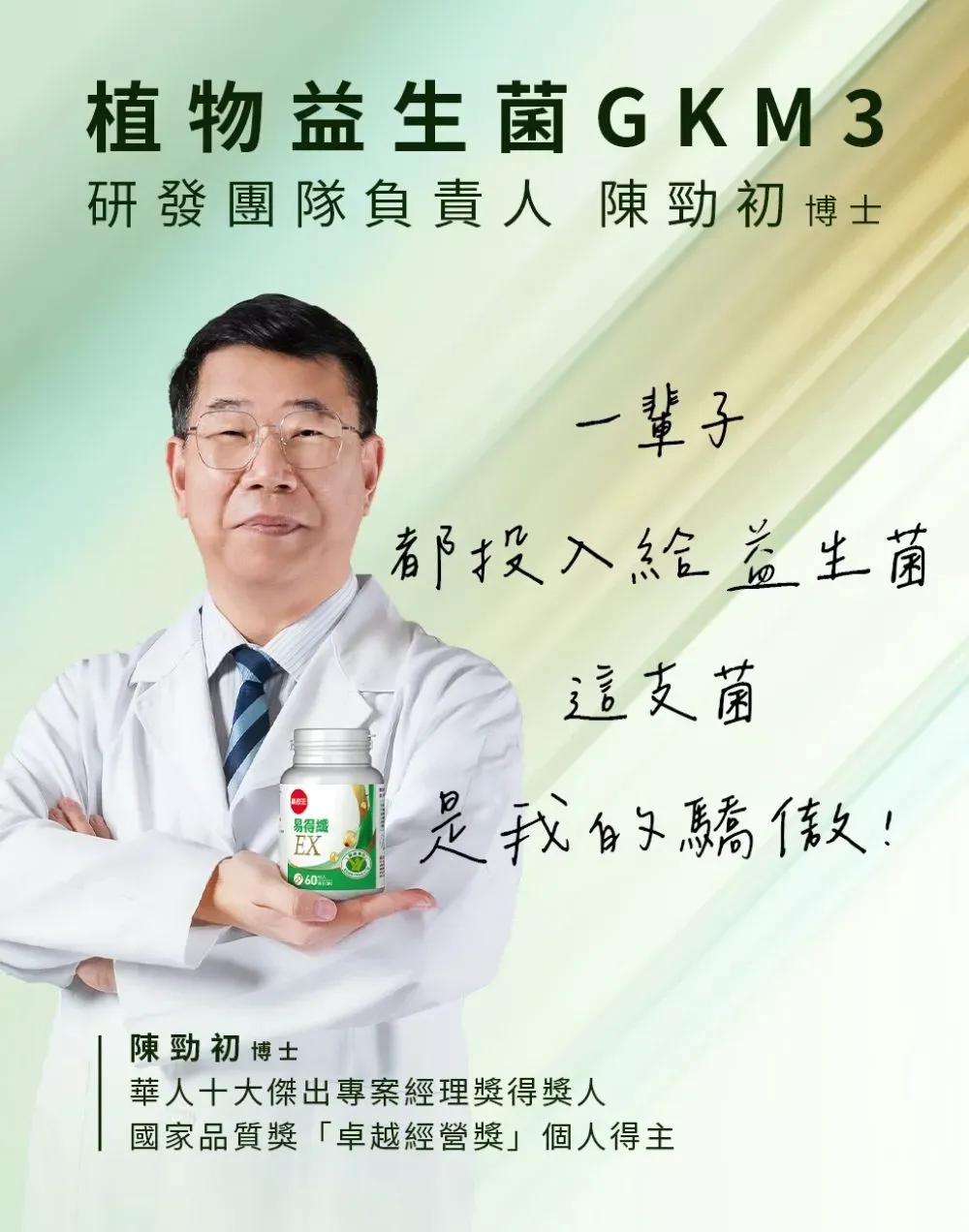 植物益生菌GKM3研發團隊負責人陳勁初博士一辈子都投入給益生菌這支菌易得纖EX是我的驕傲!60陳勁初 博士華人十大傑出專案經理獎得獎人國家品質獎「卓越經營獎個人得主