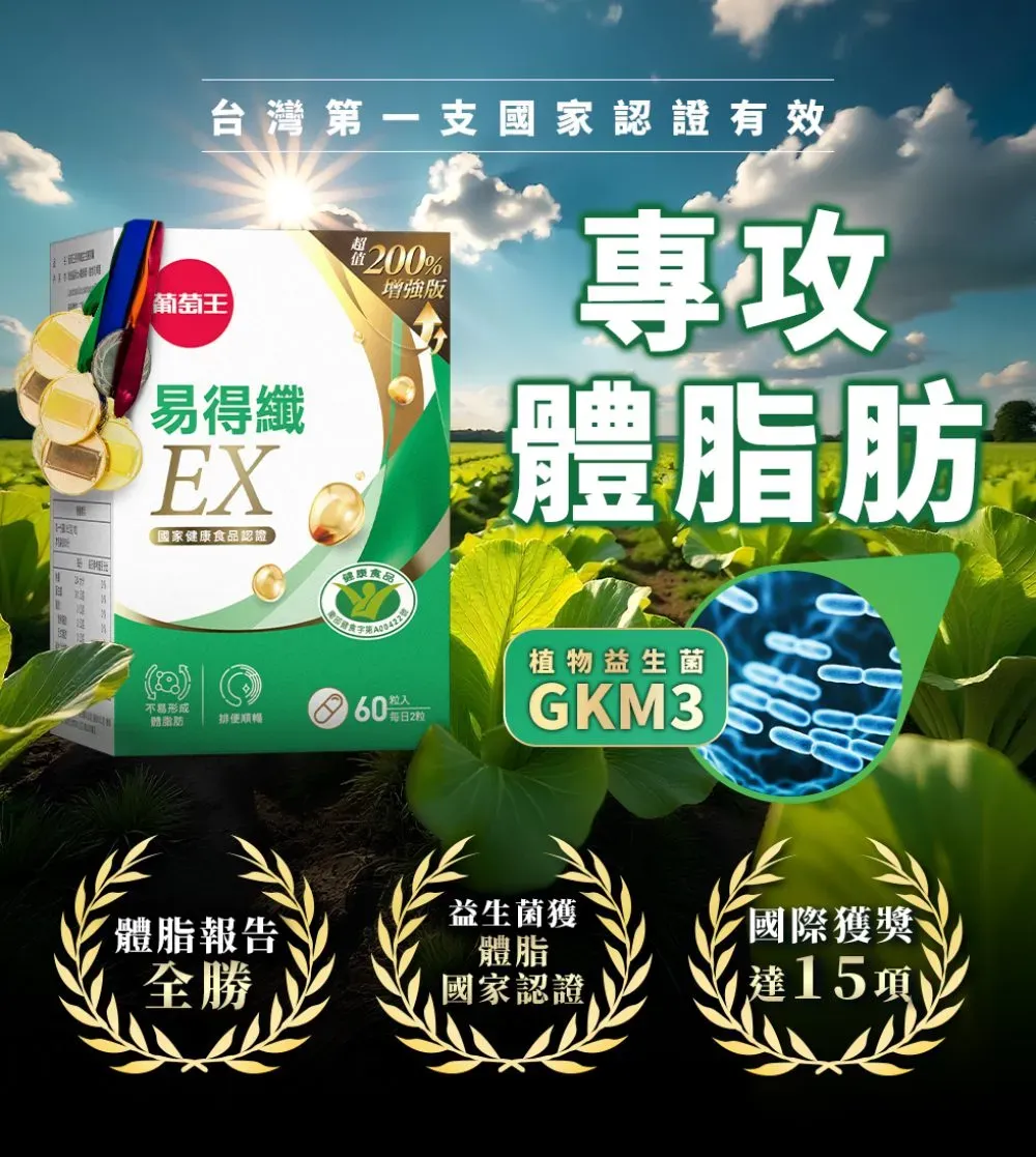葡萄王台灣第一支國家認證有效200%增強版脂肪 ®易得纖EX國家食品認證不易形成「體脂肪排便健康食品粒入602植物益生菌GKM3體脂報告益生菌獲體脂國際獲獎全勝國家認證達15項