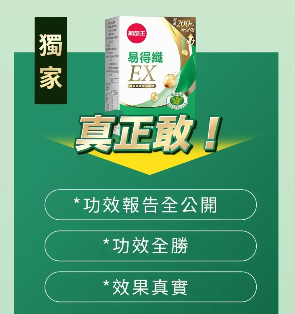 葡萄王易得纖EX國家健康食品認證200%增強版真正敢!*功效報告全公開*功效全勝*效果真實