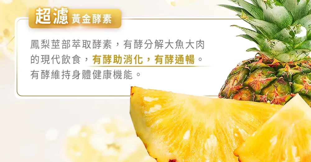 超濾 黃金酵素鳳梨莖部萃取酵素,有酵分解大魚大肉的現代飲食,有酵助消化,有酵通暢。有酵維持身體健康機能。
