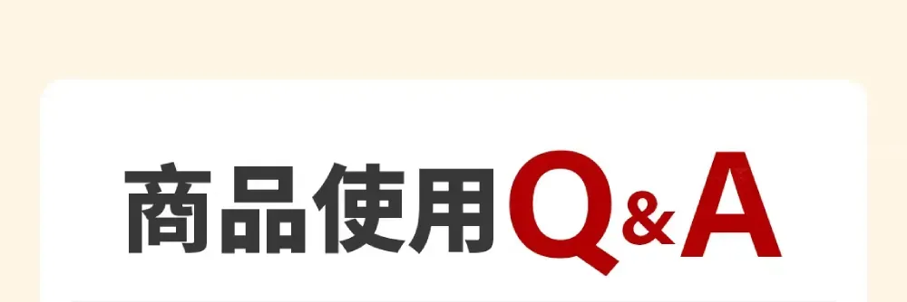 商品使用Q&A