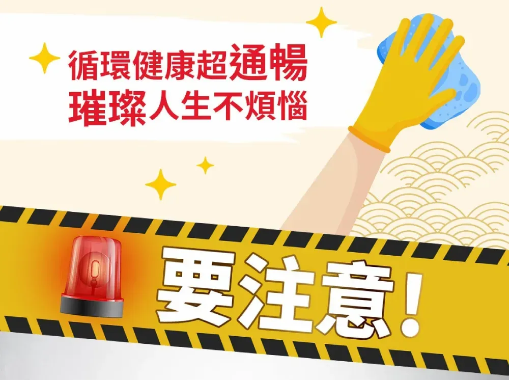 十循環健康超通暢璀璨人生不煩惱 要注意!