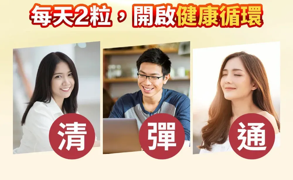 每天2粒開啟健康循環清 彈通