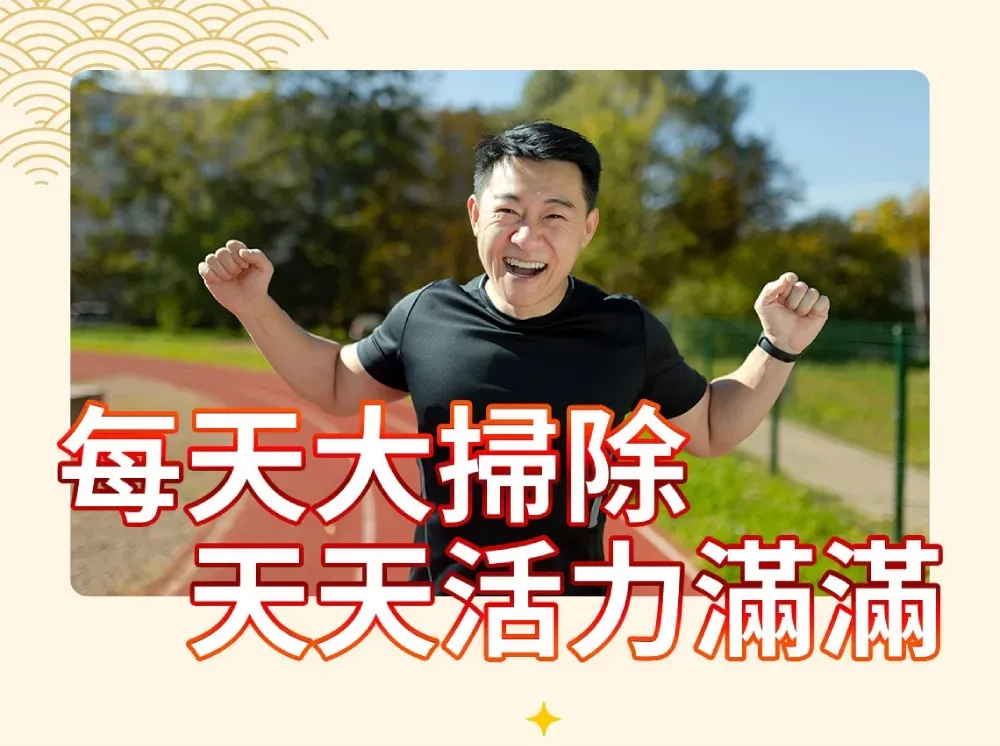 每天大掃除天天活力滿滿