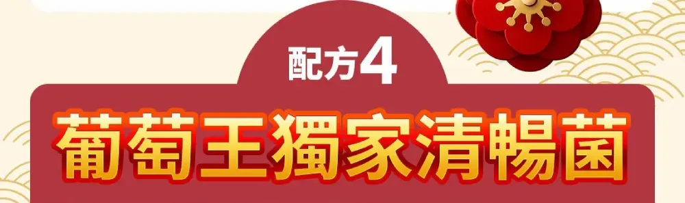 配方4葡萄王獨家清暢菌
