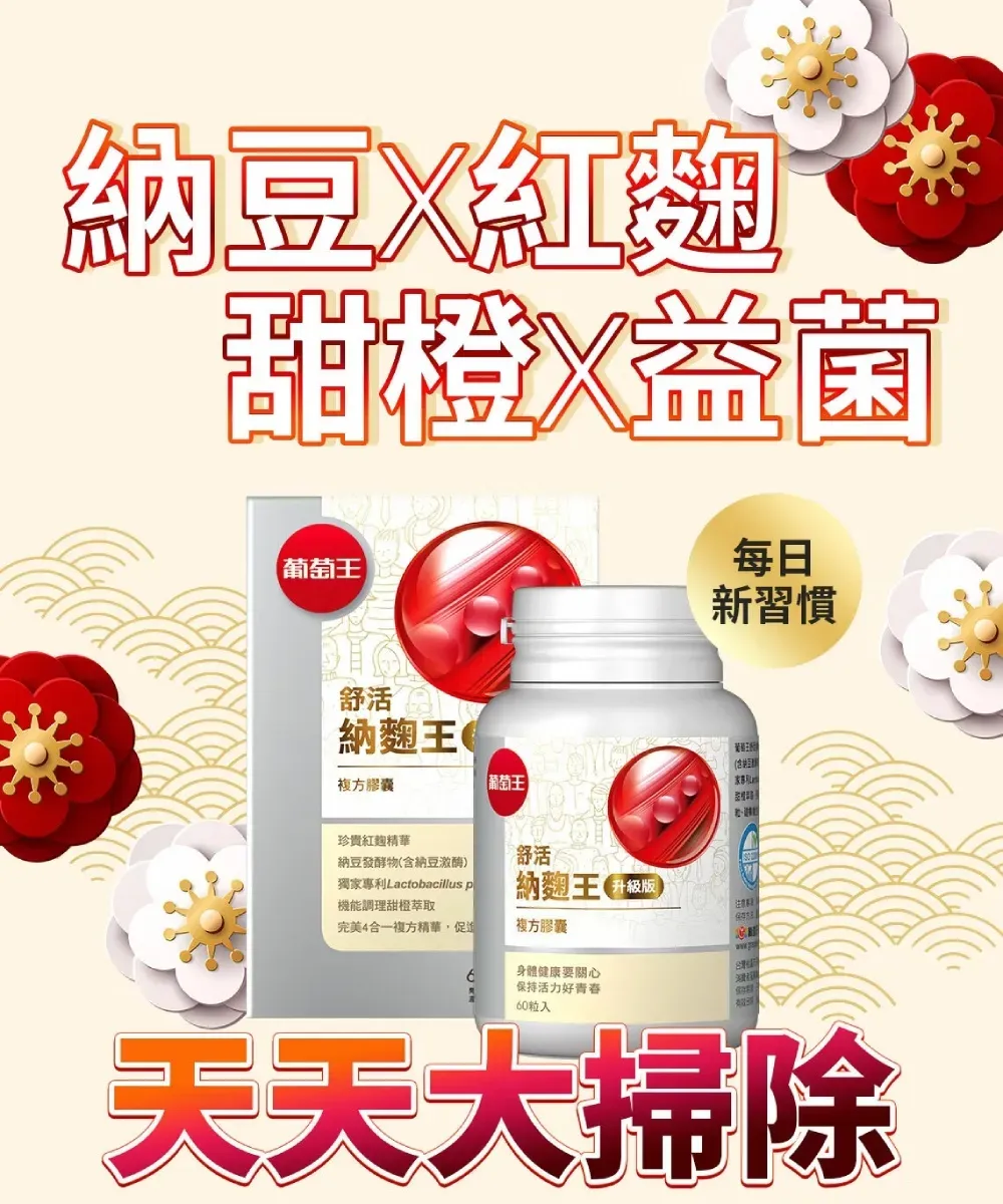 納豆紅甜橙葡萄舒活納麴王每日新習慣複方膠囊【葡萄王珍貴紅麴舒活納豆發酵物含納豆激酶獨家專利Lactobacillus p機能調理甜橙萃取納麴王()完美4合一複方精華促進複方膠囊身體健康要關心保持活力好青春60粒入天天大掃除