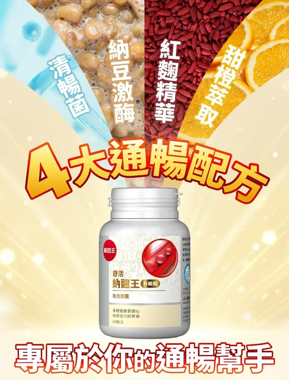 納 紅清暢菌大配方【葡萄舒活納麴王複方膠囊保存身體健康要關心保持活力好青春60粒入有效專屬於你的通暢