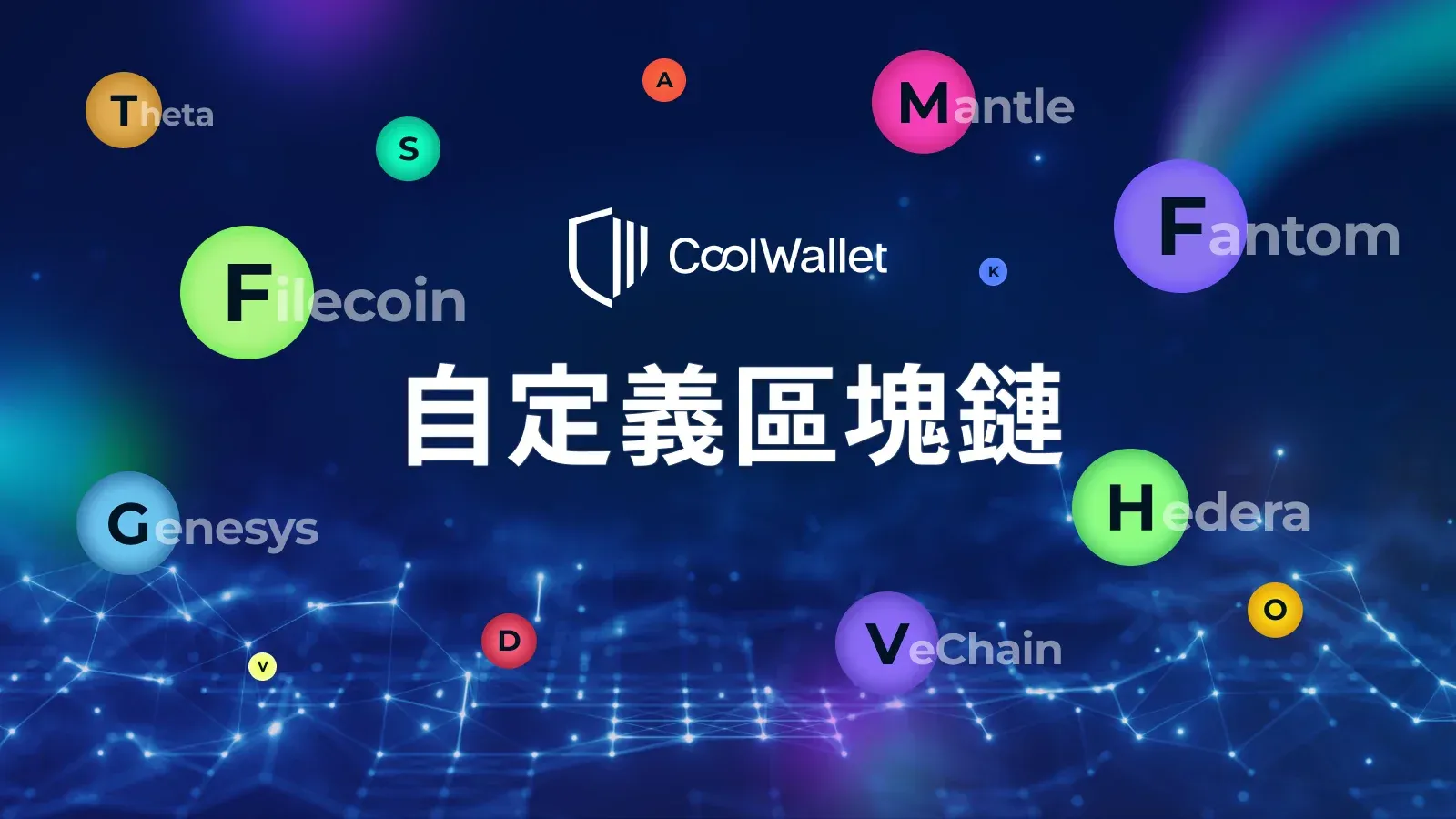 ThetaSAMantleFantomCoolWalletKFilecoinGenesys自定義區塊鏈VeChainHedera