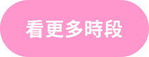 看更多時段